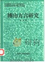 博山方言研究（1993 PDF版）