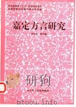 嘉定方言研究（1993 PDF版）