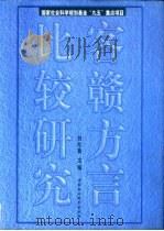 客赣方言比较研究（1999 PDF版）