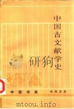 中国古文献学史（1994 PDF版）