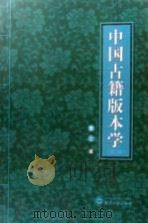 中国古籍版本学（1992 PDF版）