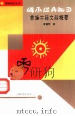 彝族古籍文献概要（1993 PDF版）