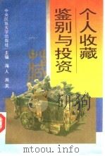 个人收藏鉴别与投资（1995 PDF版）