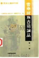 云南民族古籍论丛  第1辑（1992 PDF版）