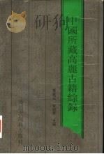 中国所藏高丽古籍综录（1998 PDF版）