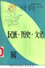 民族·历史·文化（1990 PDF版）