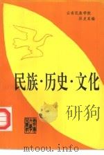 民族、历史、文化  2（1993 PDF版）