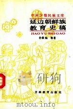 延边朝鲜族教育史稿（1989 PDF版）