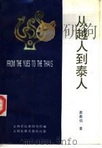 从越人到泰人（1992 PDF版）