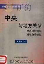 中央与地方关系  民族自治地方财政自治研究（1999 PDF版）