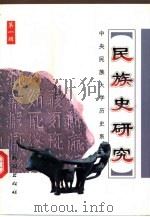 民族史研究  第1辑  总第3辑（1999 PDF版）