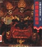 西藏面具艺术（1990 PDF版）