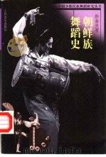 朝鲜族舞蹈史（1997 PDF版）
