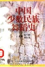 中国少数民族舞蹈史（1998 PDF版）