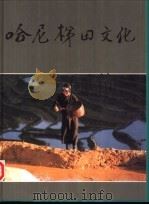 哈尼梯田文化（1995 PDF版）