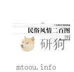 民俗风情二百图 1998 PDF电子版封面 7535611478 (清)吴友如绘;庄子湾编
