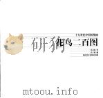 花鸟二百图（1998 PDF版）