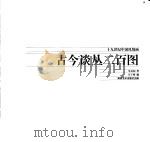 古今谈丛二百图（1998 PDF版）