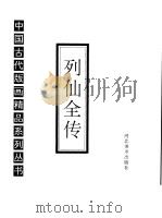 列仙全传图目（1996 PDF版）