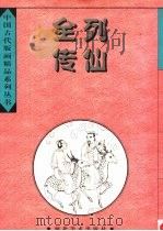 列仙全传全目（1996 PDF版）