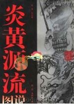 炎黄源流图说（1996 PDF版）