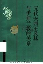元代安西王及其与伊斯兰教的关系（1993.11 PDF版）