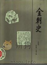 金朝史（1992 PDF版）