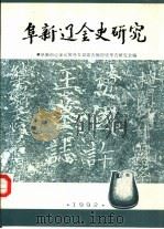阜新辽金史研究 1992 PDF电子版封面 9624680016 纪兵,刘国有主编