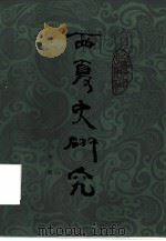 西夏史研究（1989 PDF版）