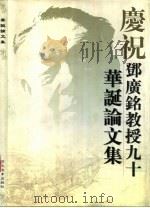 庆祝邓广铭教授九十华诞论文集（1997年02月第1版 PDF版）