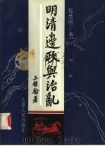 明清边政与治乱（1994 PDF版）