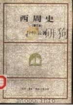 西周史（1994 PDF版）