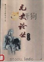 元史论丛（1999 PDF版）
