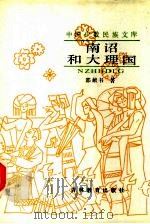 南诏和大理国（1990 PDF版）