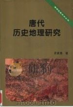 唐代历史地理研究（1998 PDF版）