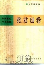 张君劢卷（1996 PDF版）