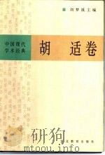中国现代学术经典  胡适卷（1996 PDF版）