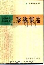 中国现代学术经典  梁漱溟卷（1996 PDF版）