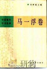 马一浮卷（1996 PDF版）