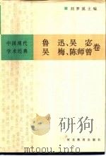 中国现代学术经典 鲁迅 吴宓 吴梅 陈师曾卷 1996 PDF电子版封面 7543428342 刘梦溪主编;鲁迅等著;陈平原等编校