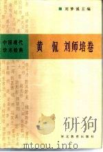 中国现代学术经典  黄侃  刘师培卷（1996 PDF版）
