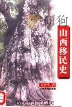 山西移民史（1999 PDF版）