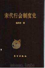 宋代行会制度史 1997 PDF电子版封面 7506009218 魏天安著