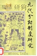 元代分封制度研究（1992 PDF版）