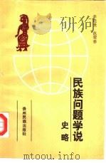 民族问题学说史略（1990 PDF版）