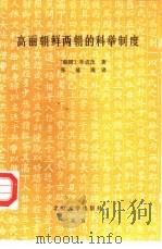 高丽朝鲜两朝的科举制度 1993 PDF电子版封面 7301021704 (韩国)李成茂著;张琏瑰译