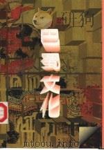 巴蜀文化（1991 PDF版）