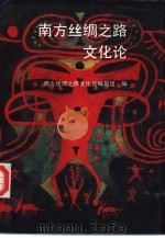 南方丝绸之路文化论（1991 PDF版）