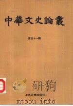 中华文史论丛  第51辑（1993 PDF版）
