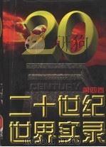 二十世纪世界实录  第4卷  1973-1996（1997 PDF版）